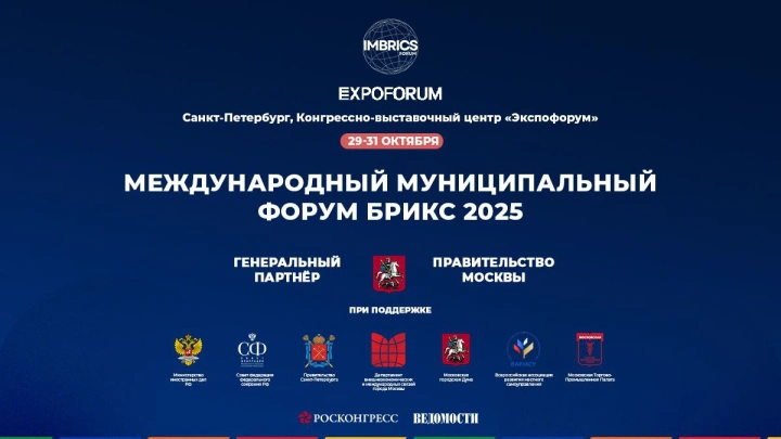 29 октября стартует Международный муниципальный форум БРИКС 2025 в Санкт-Петербурге. Деловая программа форума