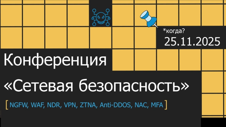 На конференции «Сетевая безопасность» обсудят практики и инструменты защиты ключевых сервисов и критической инфраструктуры