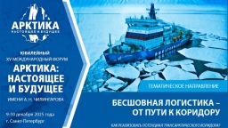 Как раскрыть потенциал Трансарктического транспортного коридора – обсудят на форуме «Арктика: настоящее и будущее» имени А. Чилингарова