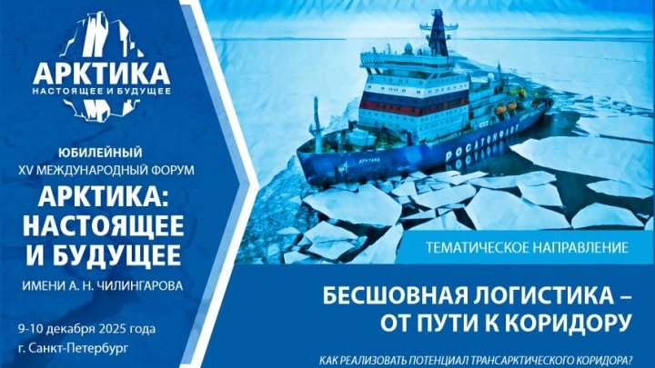 Как раскрыть потенциал Трансарктического транспортного коридора – обсудят на форуме «Арктика: настоящее и будущее» имени А. Чилингарова