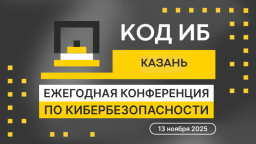 Опыт, технологии, люди: в Казани пройдет ежегодная конференция Код ИБ!