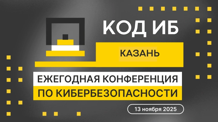 Опыт, технологии, люди: в Казани пройдет ежегодная конференция Код ИБ!