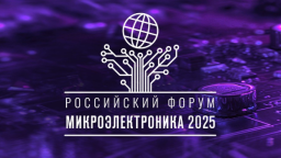 Итоги Российского форума «Микроэлектроника 2025»