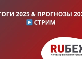 Журнал RUБЕЖ приглашает на стрим без галстуков: обсудим итоги 2025 и вызовы 2026 года
