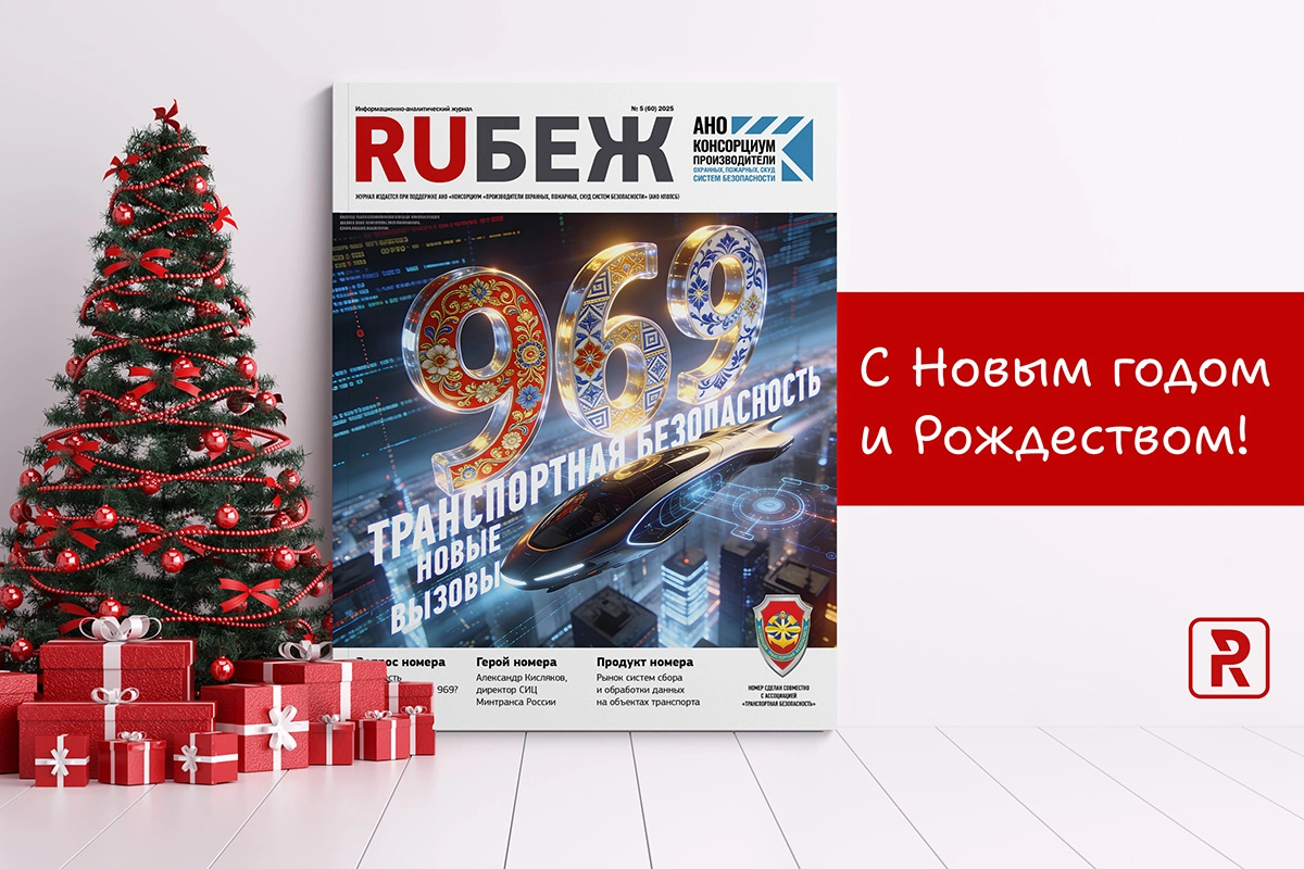 Журнал RUБЕЖ поздравляет с Новым годом и Рождеством!