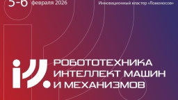 5-6 февраля 2026 года пройдет II Международный научно-технологический форум «Робототехника, интеллект машин и механизмов»