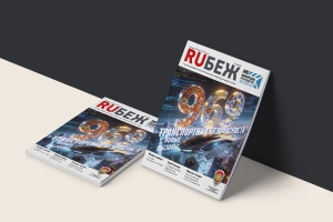 Вышел в свет номер журнала RUБЕЖ № 1 (60) «969. Транспортная безопасность. Новые вызовы»