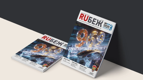 Вышел в свет номер журнала RUБЕЖ № 1 (60) «969. Транспортная безопасность. Новые вызовы»