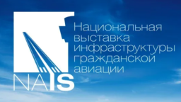 Открыта регистрация посетителей на НАИС 2026 – крупнейшую выставку оборудования и технологий для инфраструктуры гражданской авиации