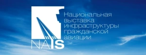 Открыта регистрация посетителей на НАИС 2026 – крупнейшую выставку оборудования и технологий для инфраструктуры гражданской авиации