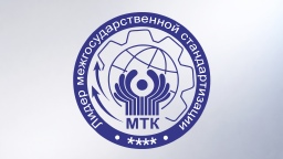 МТК 71 признан лидером межгосударственной стандартизации