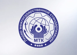 МТК 71 признан лидером межгосударственной стандартизации