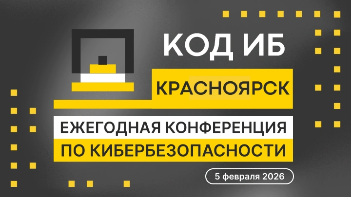 В Красноярске пройдет ежегодная конференция по информационной безопасности Код ИБ