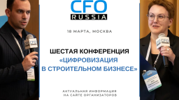 18 марта в Москве пройдет Шестая конференция «Цифровизация в строительном бизнесе»