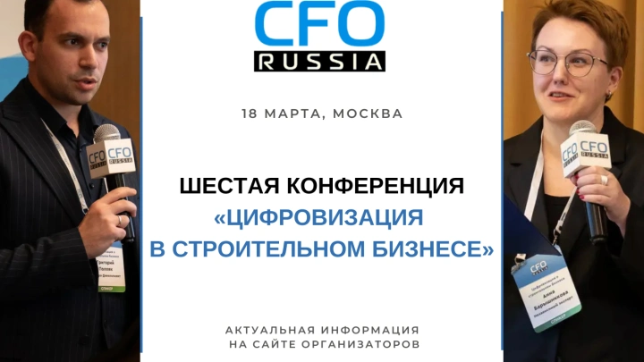18 марта в Москве пройдет Шестая конференция «Цифровизация в строительном бизнесе»