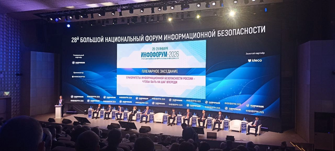 В Москве стартовал «Инфофорум-2026»: озвучены приоритеты информационной безопасности России