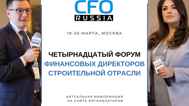 19-20 марта в Москве пройдет Четырнадцатый Форум финансовых директоров строительной отрасли