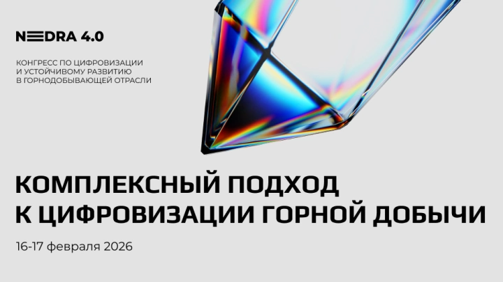 Экономика, аналитика, автоматизация: что обсудят участники NEDRA 4.0 в Санкт-Петербурге