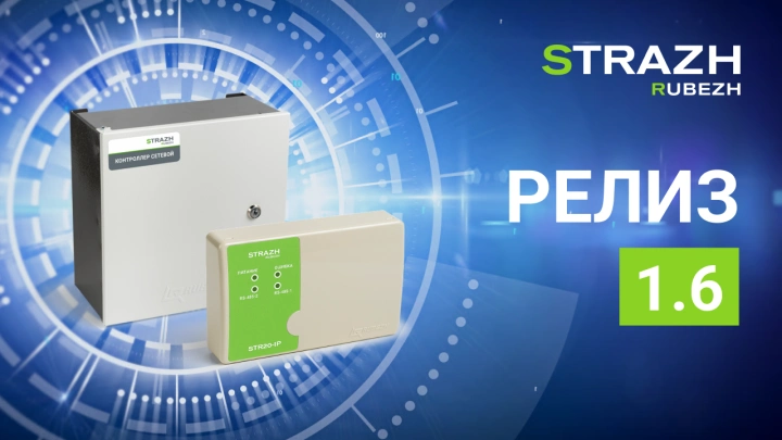 Выпущен релиз прошивки сетевого контроллера RUBEZH STRAZH 1.6.0