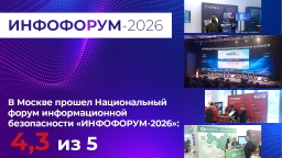 «Инфофорум-2026»: доступ к госсектору подтвержден. Индекс - 4,3