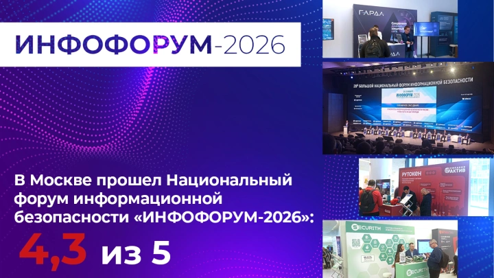 «Инфофорум-2026»: доступ к госсектору подтвержден. Индекс - 4,3