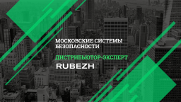 «Московские системы безопасности» стали «Дистрибьютором-экспертом» компании «РУБЕЖ»