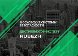 «Московские системы безопасности» стали «Дистрибьютором-экспертом» компании «РУБЕЖ»