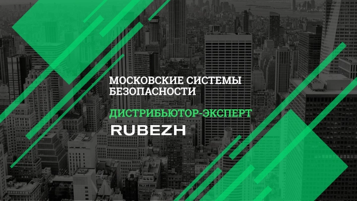 «Московские системы безопасности» стали «Дистрибьютором-экспертом» компании «РУБЕЖ»