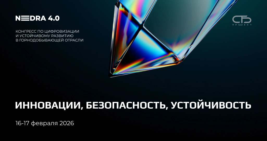 Что будет с горнодобывающей отраслью в 2026 году? Ответы дадут на NEDRA 4.0