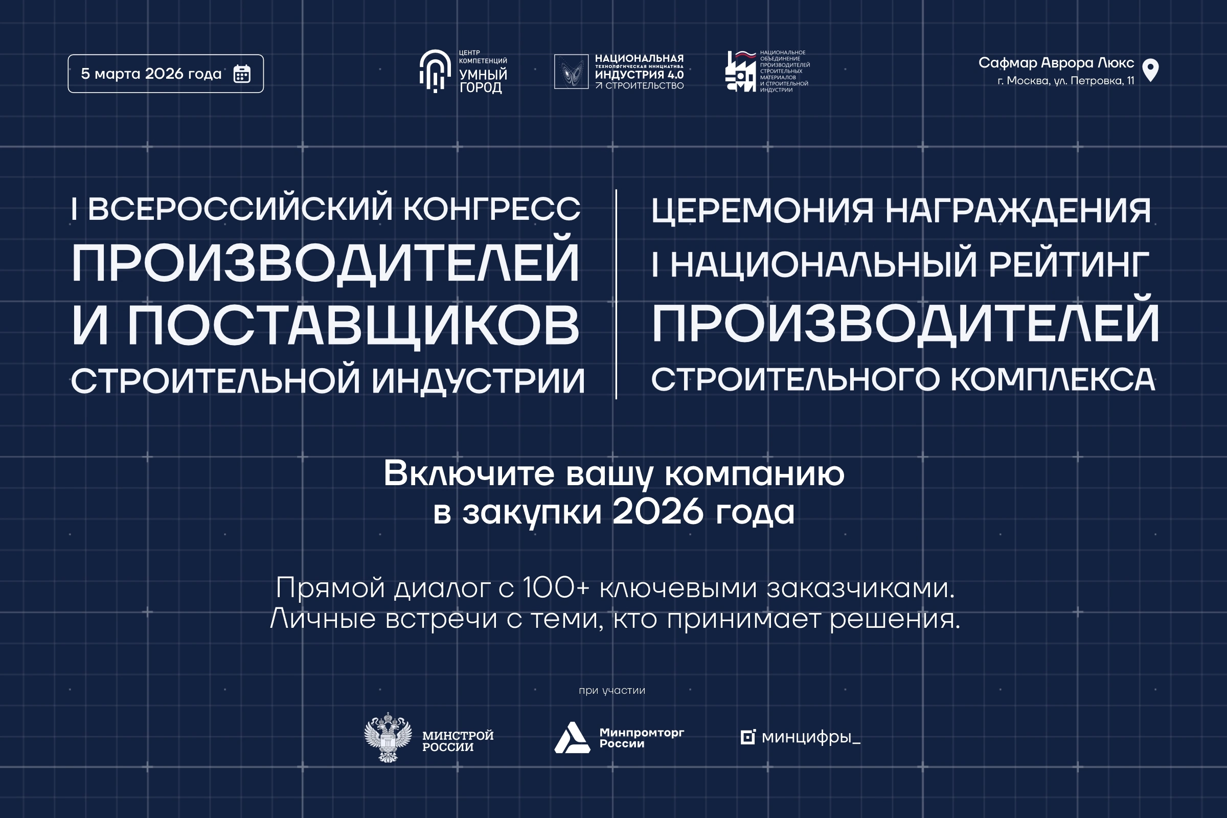 Крупнейшие заказчики выберут лучших поставщиков строительного комплекса