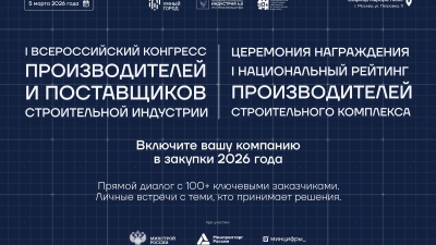 Крупнейшие заказчики выберут лучших поставщиков строительного комплекса