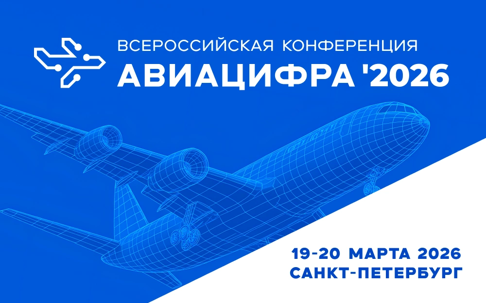 «АВИАЦИФРА’2026»: в Санкт-Петербурге определят цифровую траекторию авиастроения