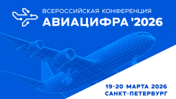«АВИАЦИФРА’2026»: в Санкт-Петербурге определят цифровую траекторию авиастроения