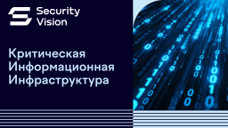 Компания Security Vision представила обновленный продукт Security Vision КИИ
