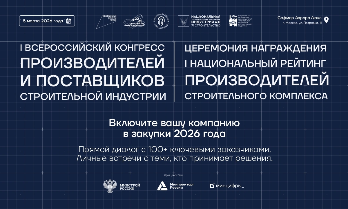Формирование пула поставщиков стройотрасли на 2026–2027 годы выходит на финальный этап