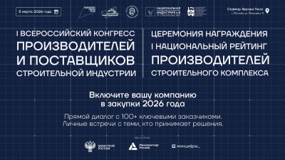 Формирование пула поставщиков стройотрасли на 2026–2027 годы выходит на финальный этап