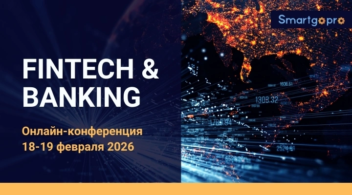 18–19 февраля 2026 года пройдет ежегодная онлайн-конференция «Fintech&Banking»