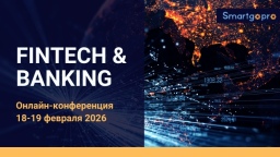 18–19 февраля 2026 года пройдет ежегодная онлайн-конференция «Fintech&Banking»