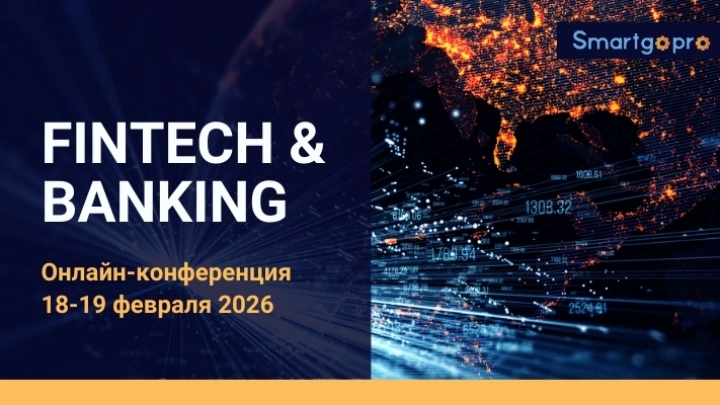 18–19 февраля 2026 года пройдет ежегодная онлайн-конференция «Fintech&Banking»