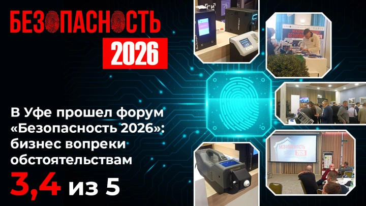В Уфе прошел форум «Безопасность 2026»: бизнес вопреки обстоятельствам. Индекс - 3,4