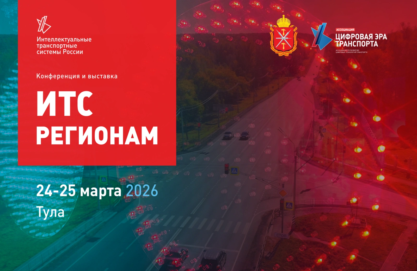 24-25 марта 2026 года в Туле состоится 9-я региональная конференция и выставка «ИТС регионам»