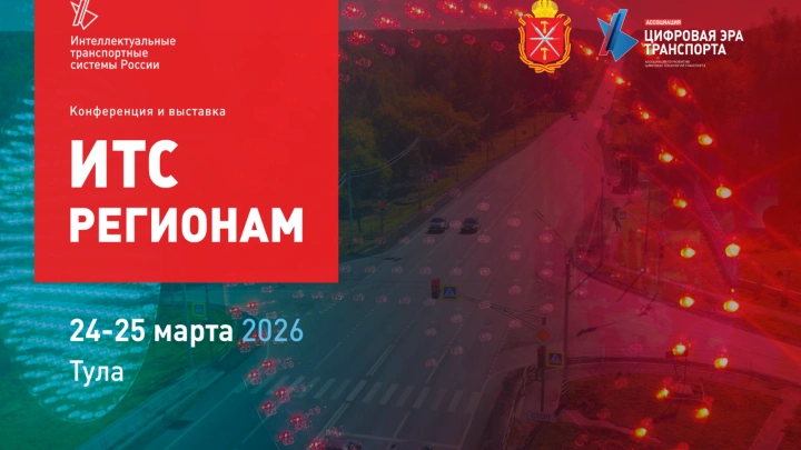 24-25 марта 2026 года в Туле состоится 9-я региональная конференция и выставка «ИТС регионам»