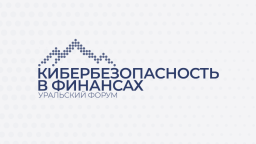 Итоги форума «Кибербезопасность в финансах» в Екатеринбурге: 1600 участников и фокус на международное сотрудничество