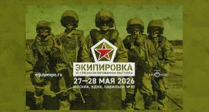 С 27 по 28 мая 2026 года в Москве на территории ВДНХ состоится VII Специализированная выставка «ЭКИПИРОВКА»