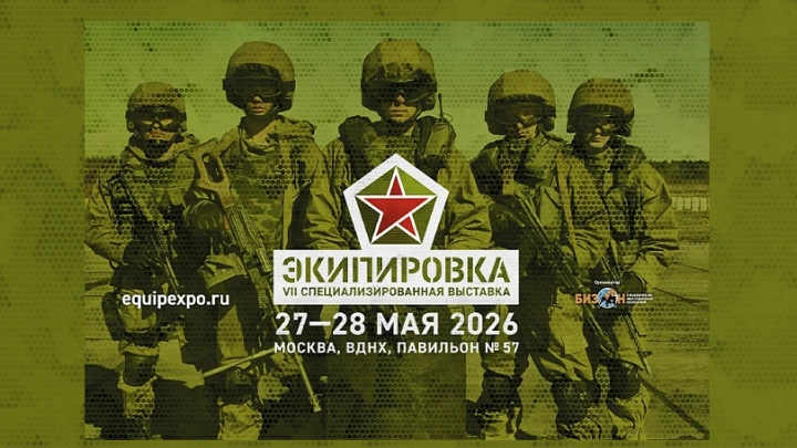 С 27 по 28 мая 2026 года в Москве на территории ВДНХ состоится VII Специализированная выставка «ЭКИПИРОВКА»