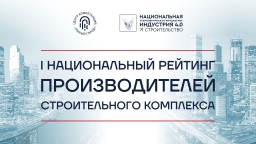 Крупнейшие застройщики и генподрядчики выбрали лучших российских производителей строительной сферы