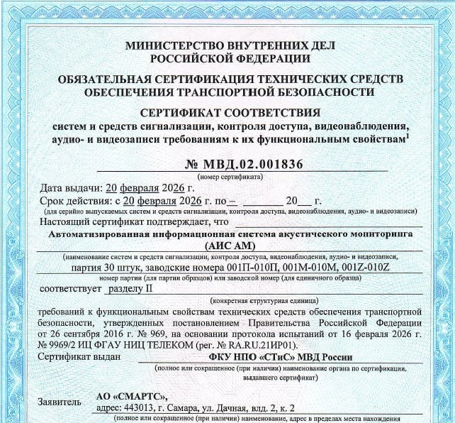 Отечественная система акустического мониторинга «САПФИР» прошла сертификацию для объектов транспортной инфраструктуры