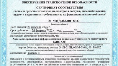 Отечественная система акустического мониторинга «САПФИР» прошла сертификацию для объектов транспортной инфраструктуры