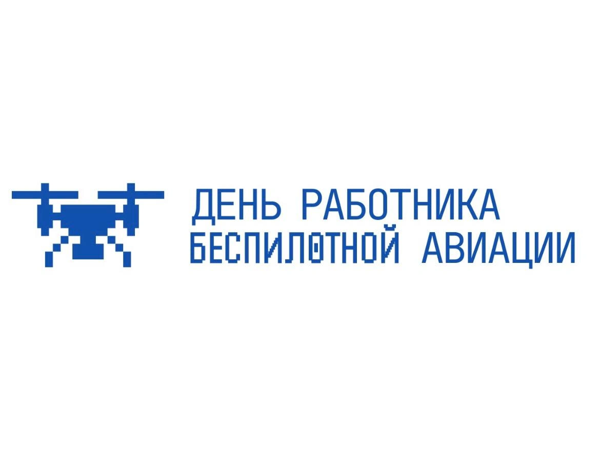 В России хотят учредить День работника беспилотной авиации
