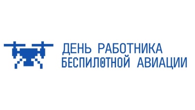 В России хотят учредить День работника беспилотной авиации
